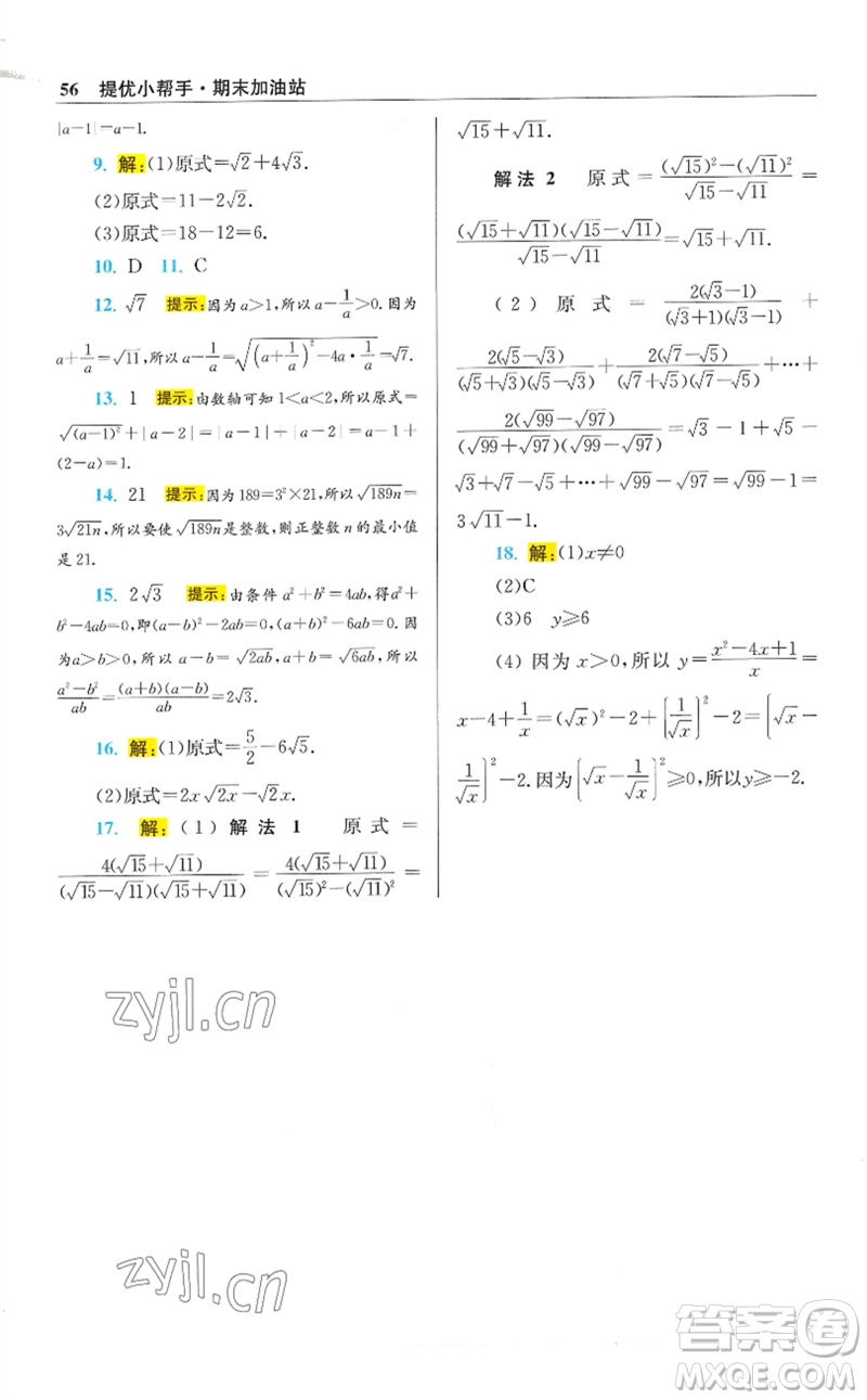 江蘇鳳凰科學技術(shù)出版社2023初中數(shù)學小題狂做八年級下冊蘇科版提優(yōu)版參考答案