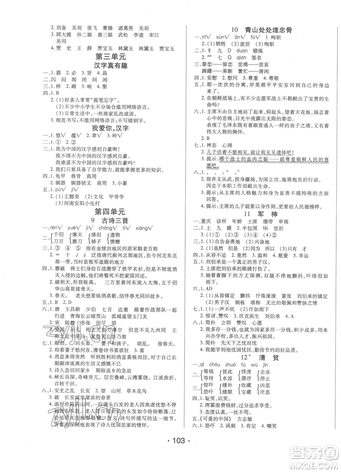 陽光出版社2023自主課堂五年級下冊語文人教版參考答案