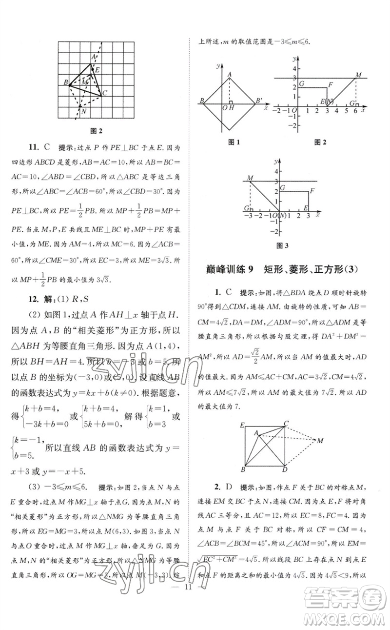 江蘇鳳凰科學(xué)技術(shù)出版社2023初中數(shù)學(xué)小題狂做八年級(jí)下冊(cè)蘇科版巔峰版參考答案