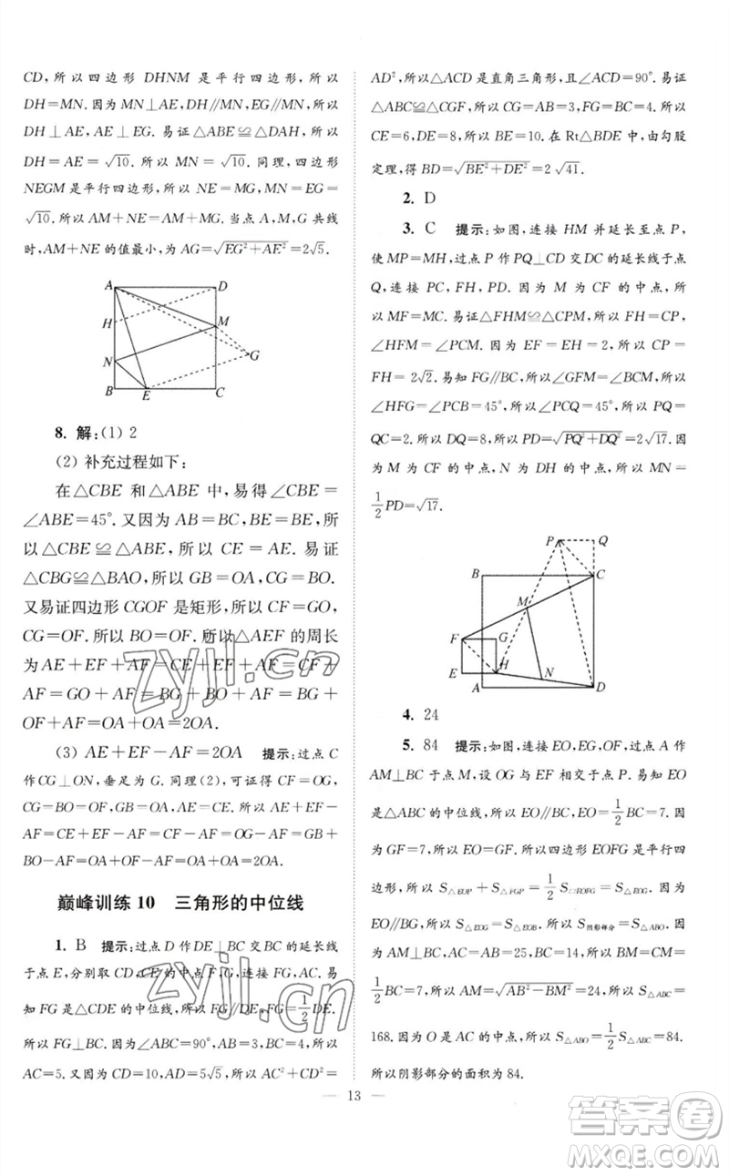 江蘇鳳凰科學(xué)技術(shù)出版社2023初中數(shù)學(xué)小題狂做八年級(jí)下冊(cè)蘇科版巔峰版參考答案