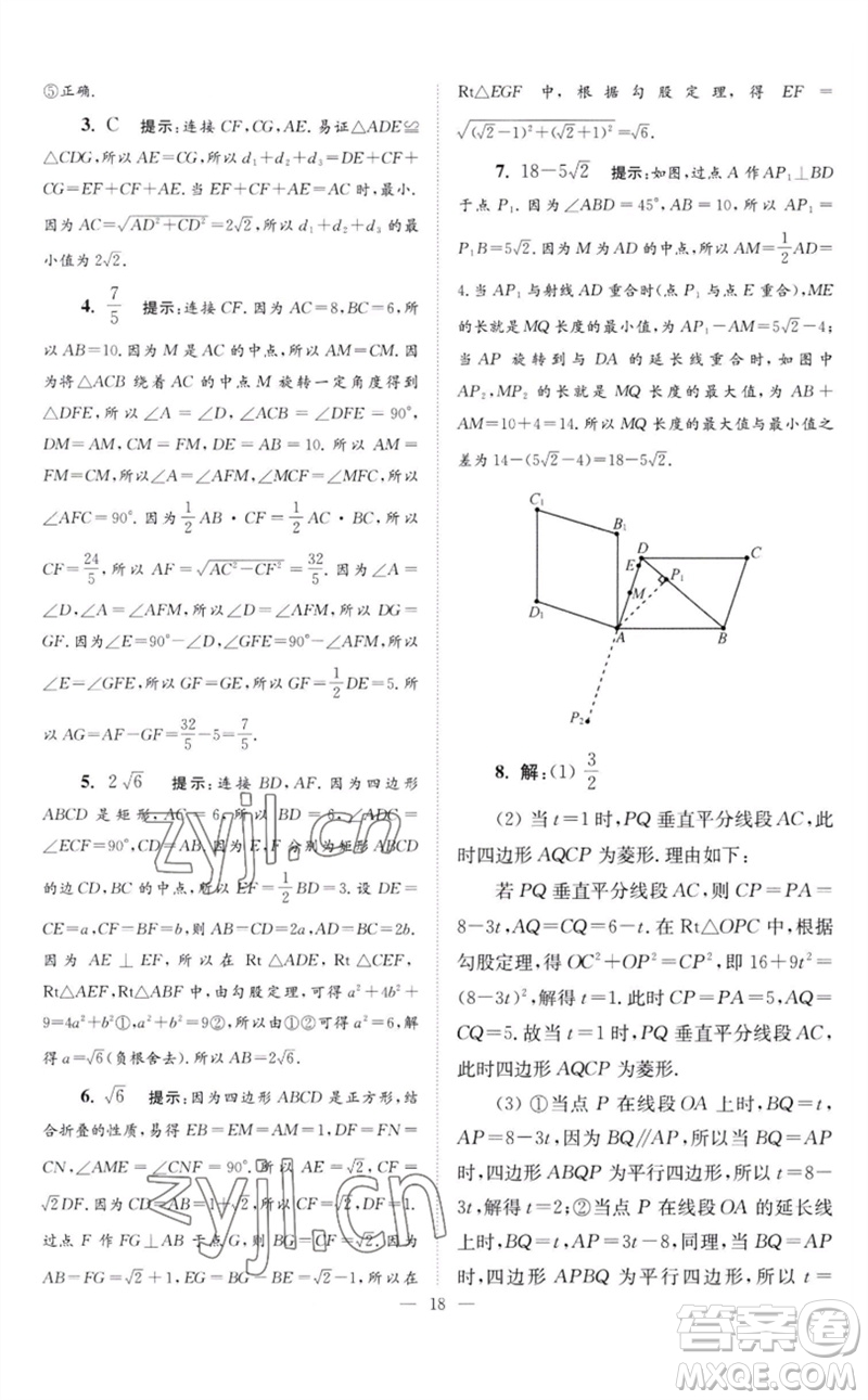 江蘇鳳凰科學(xué)技術(shù)出版社2023初中數(shù)學(xué)小題狂做八年級(jí)下冊(cè)蘇科版巔峰版參考答案