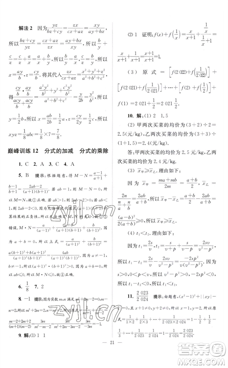 江蘇鳳凰科學(xué)技術(shù)出版社2023初中數(shù)學(xué)小題狂做八年級(jí)下冊(cè)蘇科版巔峰版參考答案