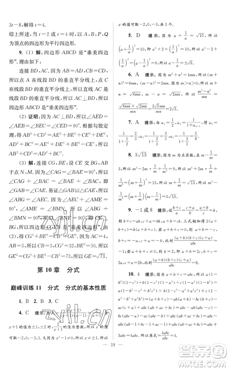 江蘇鳳凰科學(xué)技術(shù)出版社2023初中數(shù)學(xué)小題狂做八年級(jí)下冊(cè)蘇科版巔峰版參考答案