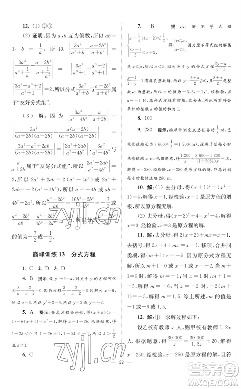 江蘇鳳凰科學(xué)技術(shù)出版社2023初中數(shù)學(xué)小題狂做八年級(jí)下冊(cè)蘇科版巔峰版參考答案