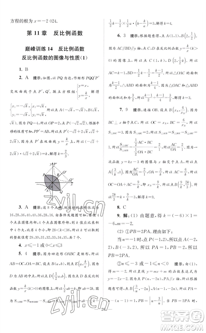 江蘇鳳凰科學(xué)技術(shù)出版社2023初中數(shù)學(xué)小題狂做八年級(jí)下冊(cè)蘇科版巔峰版參考答案