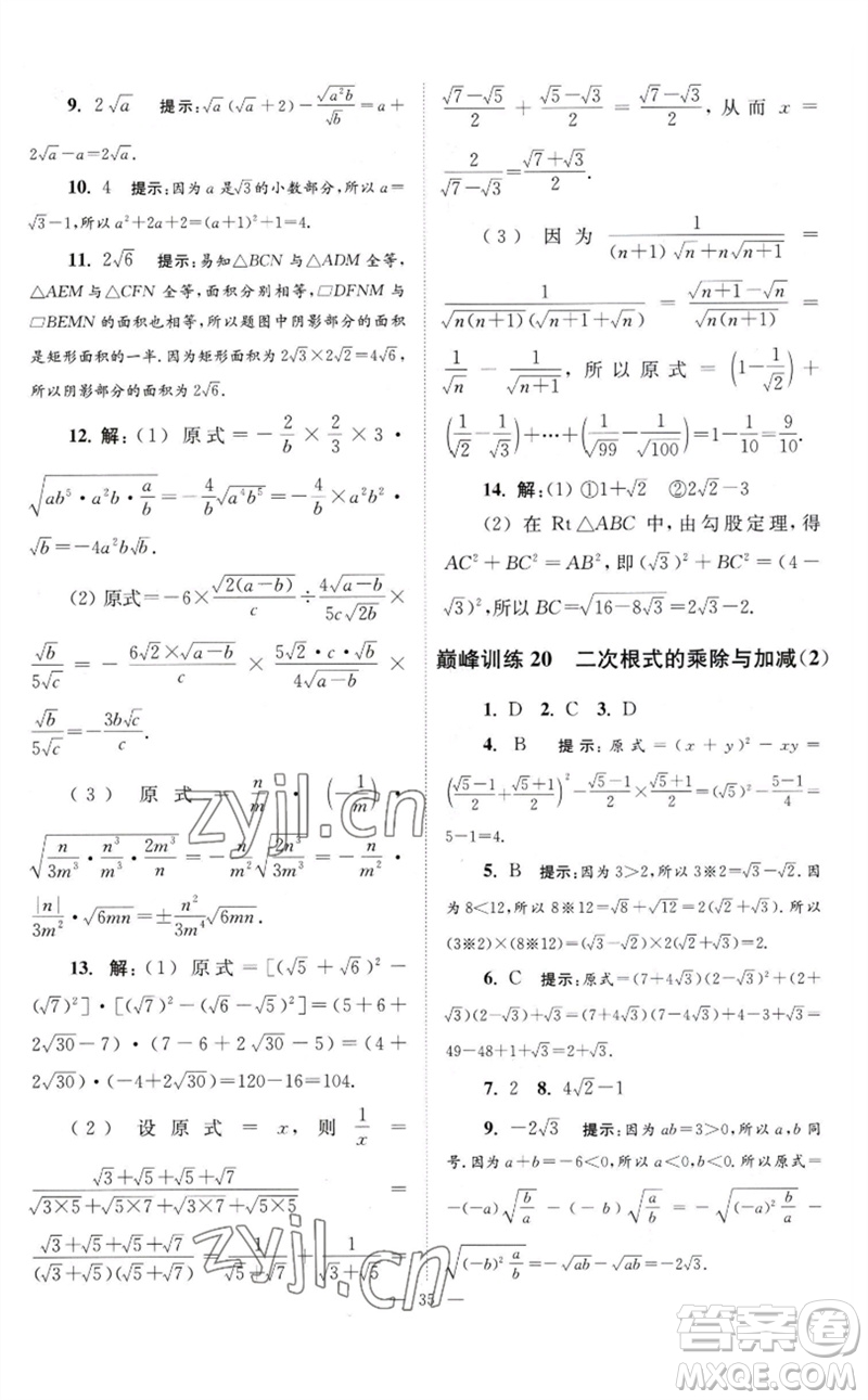 江蘇鳳凰科學(xué)技術(shù)出版社2023初中數(shù)學(xué)小題狂做八年級(jí)下冊(cè)蘇科版巔峰版參考答案