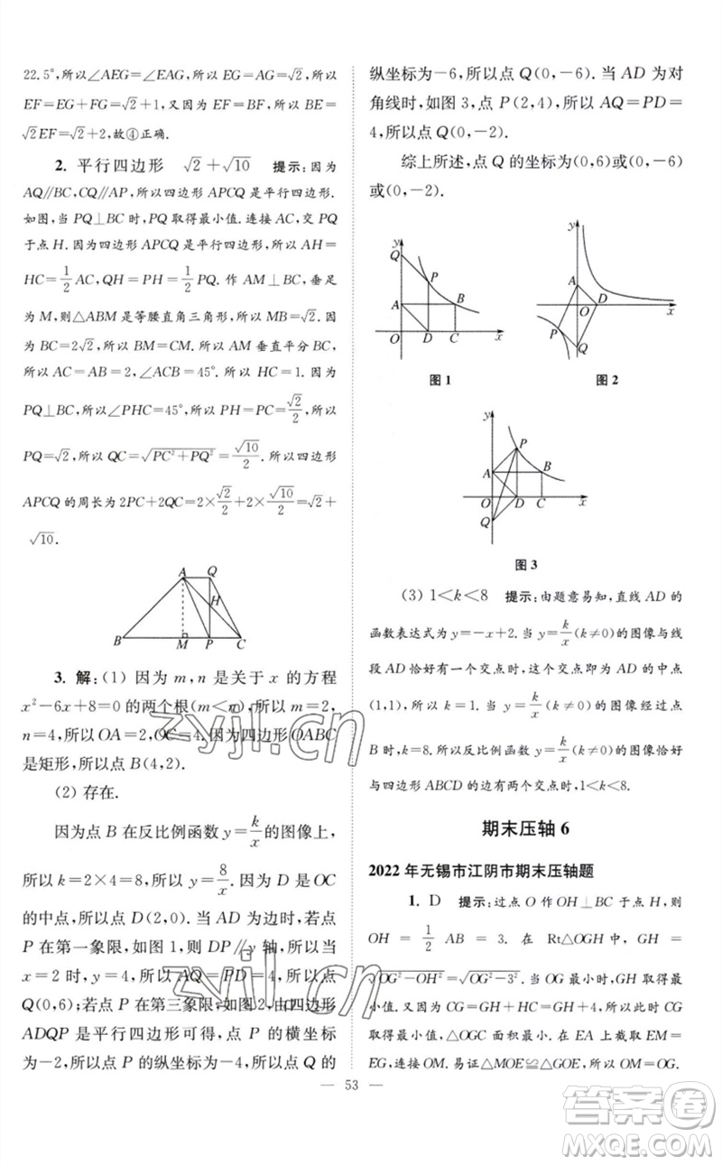 江蘇鳳凰科學(xué)技術(shù)出版社2023初中數(shù)學(xué)小題狂做八年級(jí)下冊(cè)蘇科版巔峰版參考答案