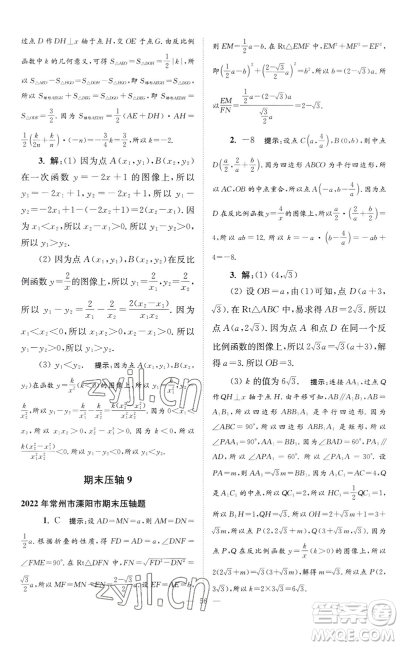 江蘇鳳凰科學(xué)技術(shù)出版社2023初中數(shù)學(xué)小題狂做八年級(jí)下冊(cè)蘇科版巔峰版參考答案