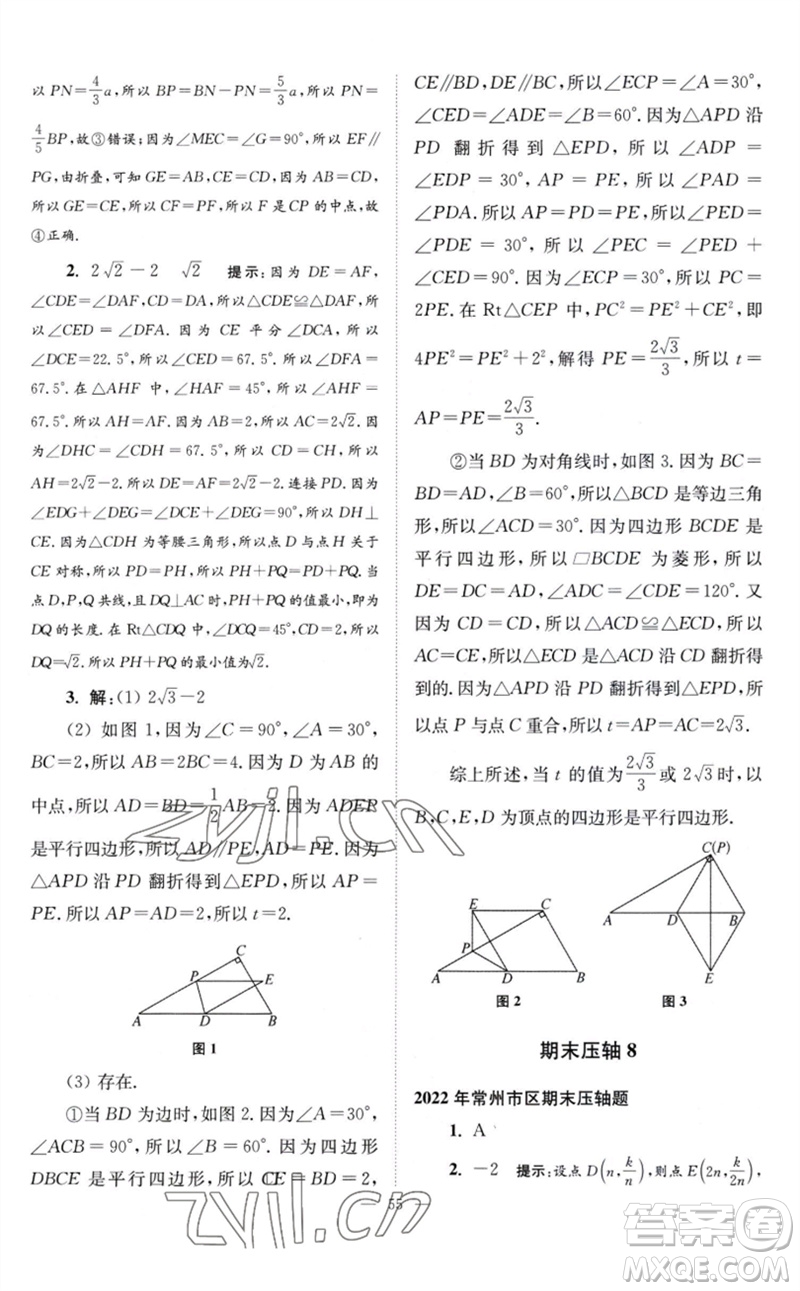 江蘇鳳凰科學(xué)技術(shù)出版社2023初中數(shù)學(xué)小題狂做八年級(jí)下冊(cè)蘇科版巔峰版參考答案