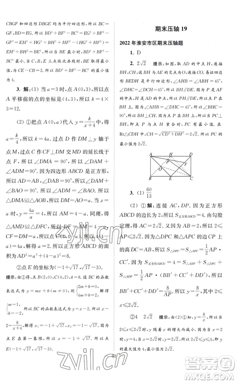 江蘇鳳凰科學(xué)技術(shù)出版社2023初中數(shù)學(xué)小題狂做八年級(jí)下冊(cè)蘇科版巔峰版參考答案