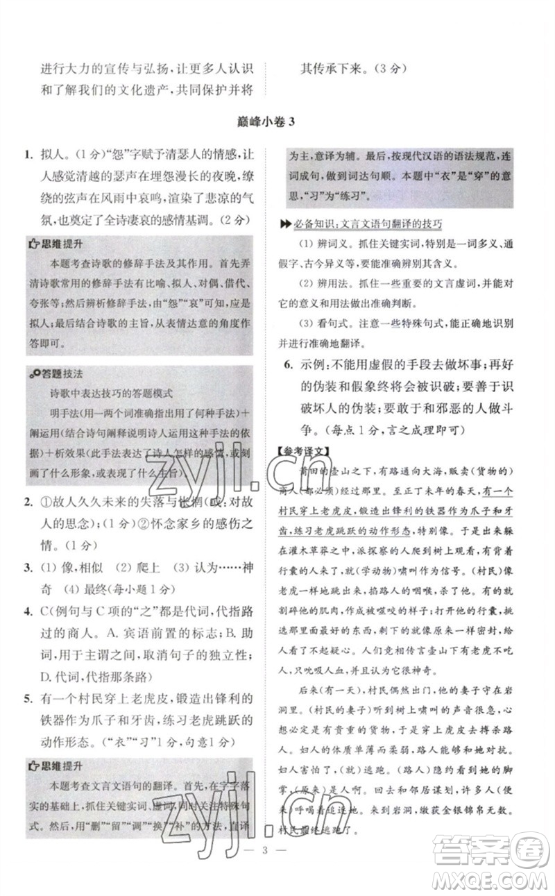 江蘇鳳凰科學技術(shù)出版社2023初中語文小題狂做八年級下冊人教版巔峰版參考答案