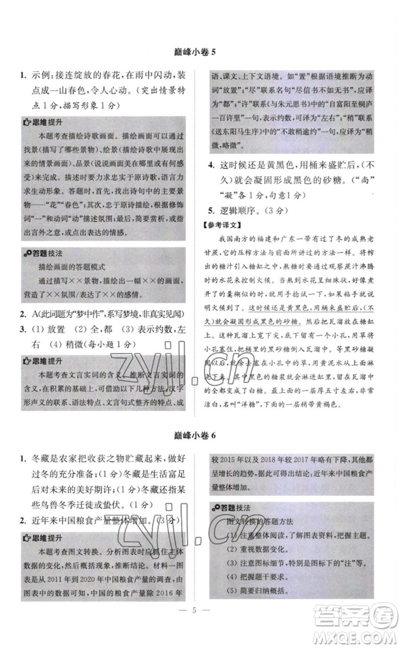 江蘇鳳凰科學技術(shù)出版社2023初中語文小題狂做八年級下冊人教版巔峰版參考答案