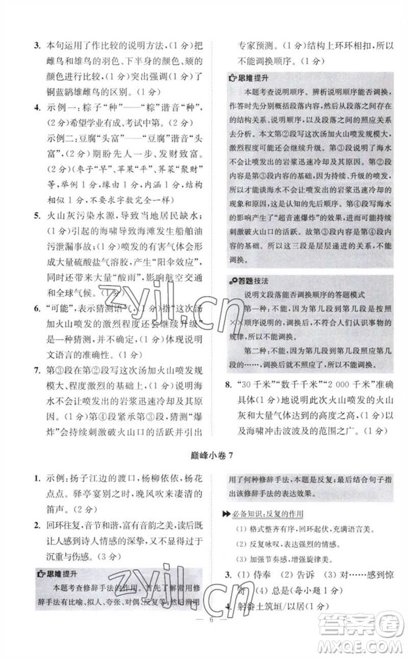 江蘇鳳凰科學技術(shù)出版社2023初中語文小題狂做八年級下冊人教版巔峰版參考答案