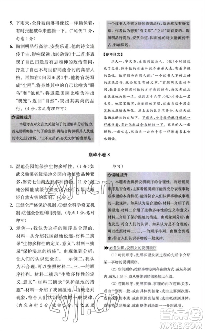 江蘇鳳凰科學技術(shù)出版社2023初中語文小題狂做八年級下冊人教版巔峰版參考答案