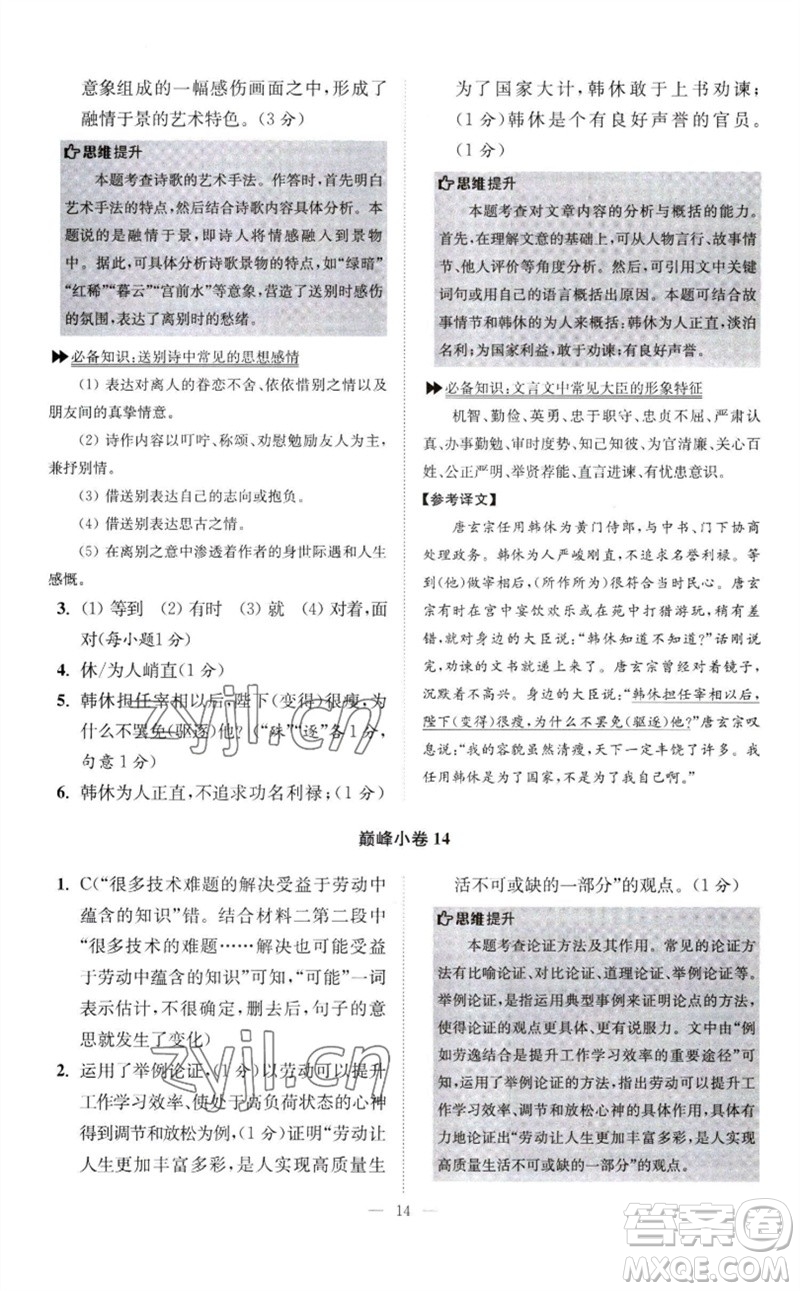 江蘇鳳凰科學技術(shù)出版社2023初中語文小題狂做八年級下冊人教版巔峰版參考答案