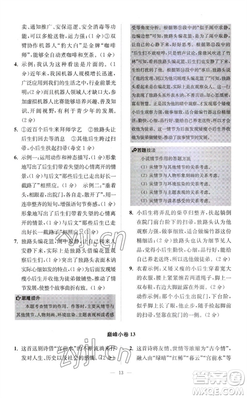 江蘇鳳凰科學技術(shù)出版社2023初中語文小題狂做八年級下冊人教版巔峰版參考答案