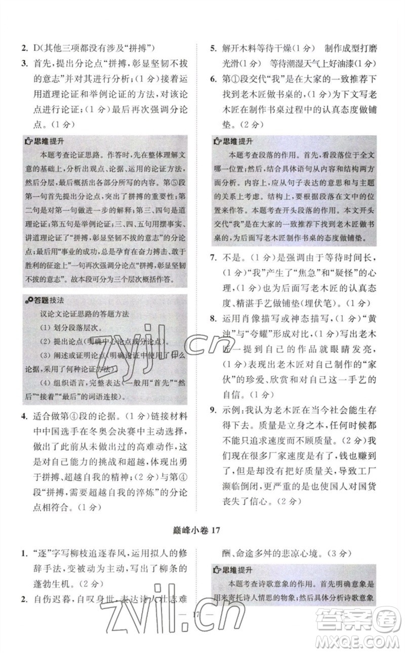 江蘇鳳凰科學技術(shù)出版社2023初中語文小題狂做八年級下冊人教版巔峰版參考答案