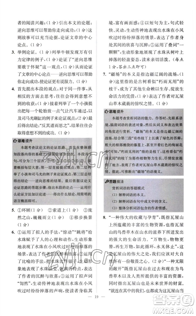 江蘇鳳凰科學技術(shù)出版社2023初中語文小題狂做八年級下冊人教版巔峰版參考答案