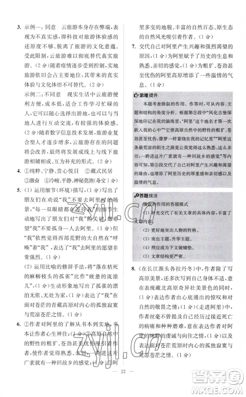 江蘇鳳凰科學技術(shù)出版社2023初中語文小題狂做八年級下冊人教版巔峰版參考答案