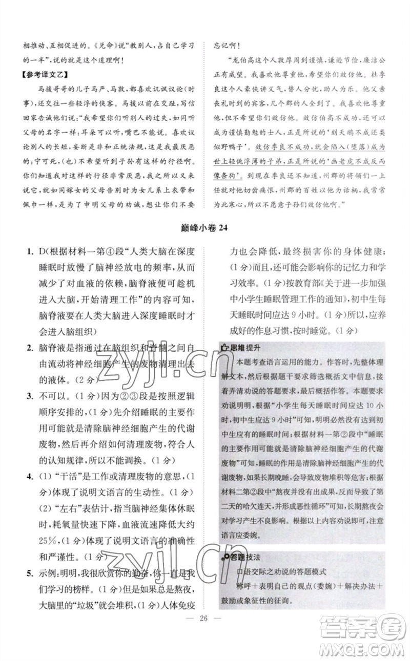 江蘇鳳凰科學技術(shù)出版社2023初中語文小題狂做八年級下冊人教版巔峰版參考答案