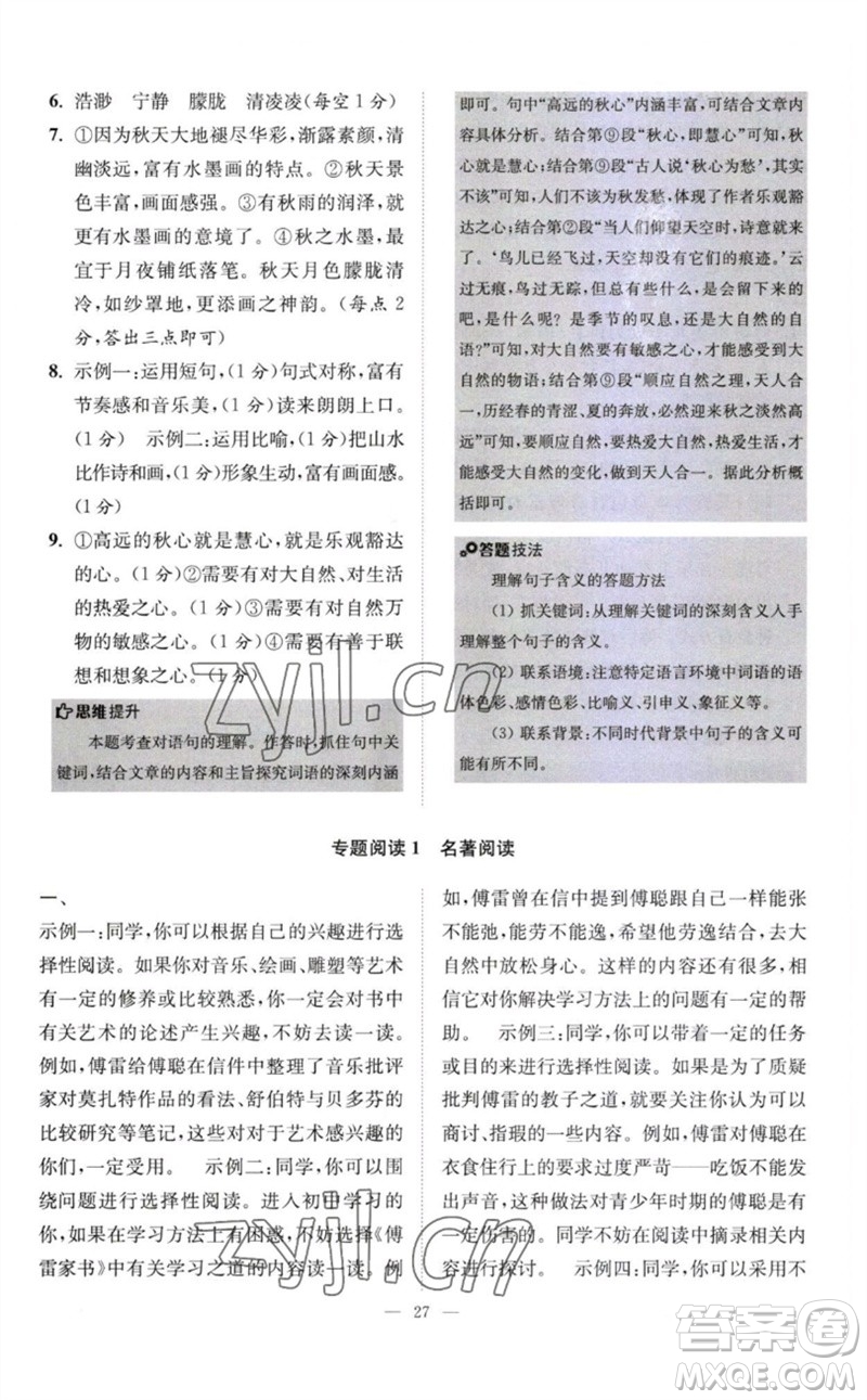 江蘇鳳凰科學技術(shù)出版社2023初中語文小題狂做八年級下冊人教版巔峰版參考答案