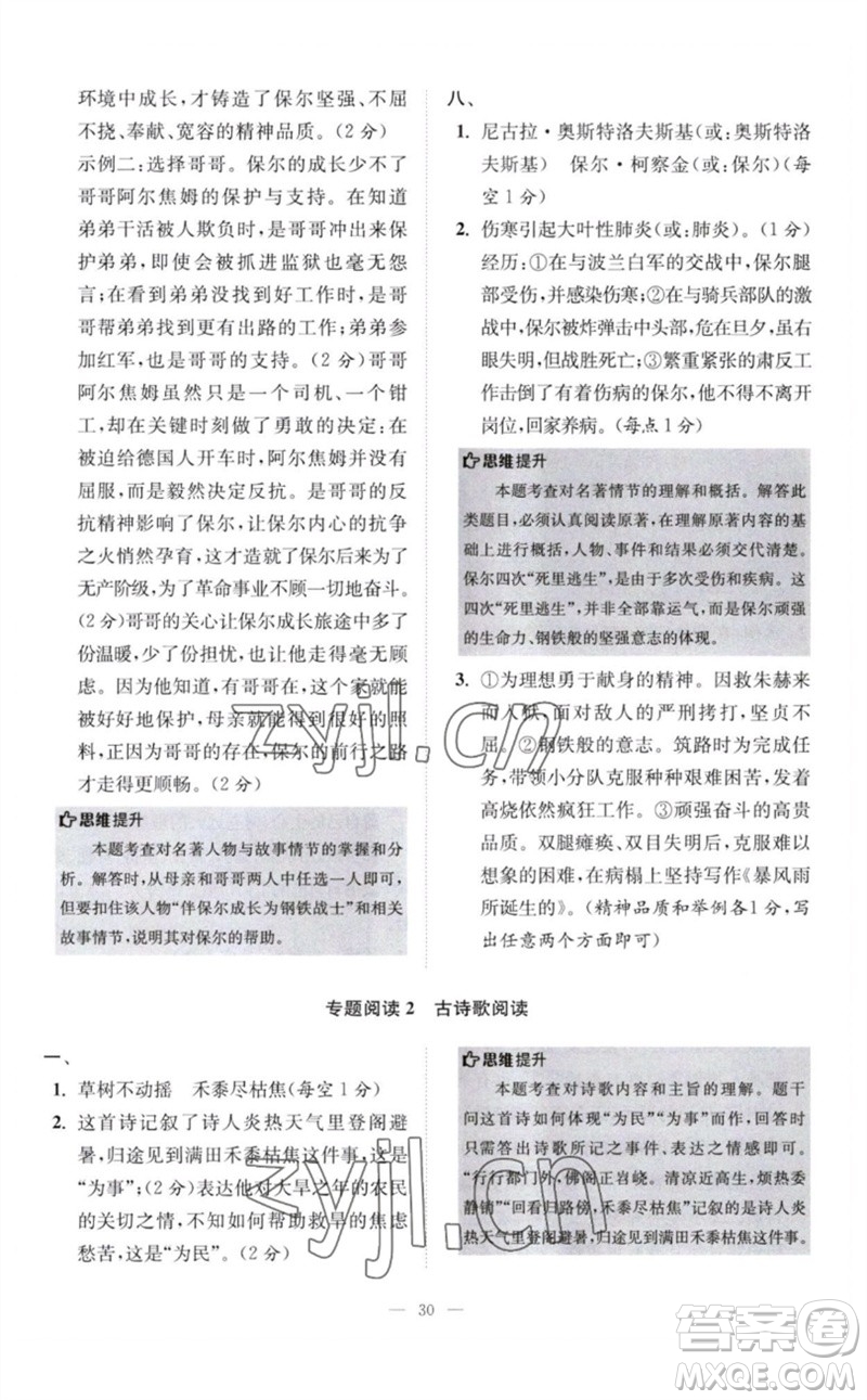 江蘇鳳凰科學技術(shù)出版社2023初中語文小題狂做八年級下冊人教版巔峰版參考答案