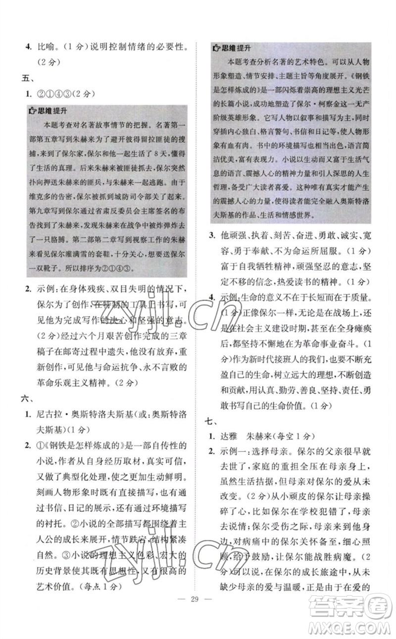 江蘇鳳凰科學技術(shù)出版社2023初中語文小題狂做八年級下冊人教版巔峰版參考答案