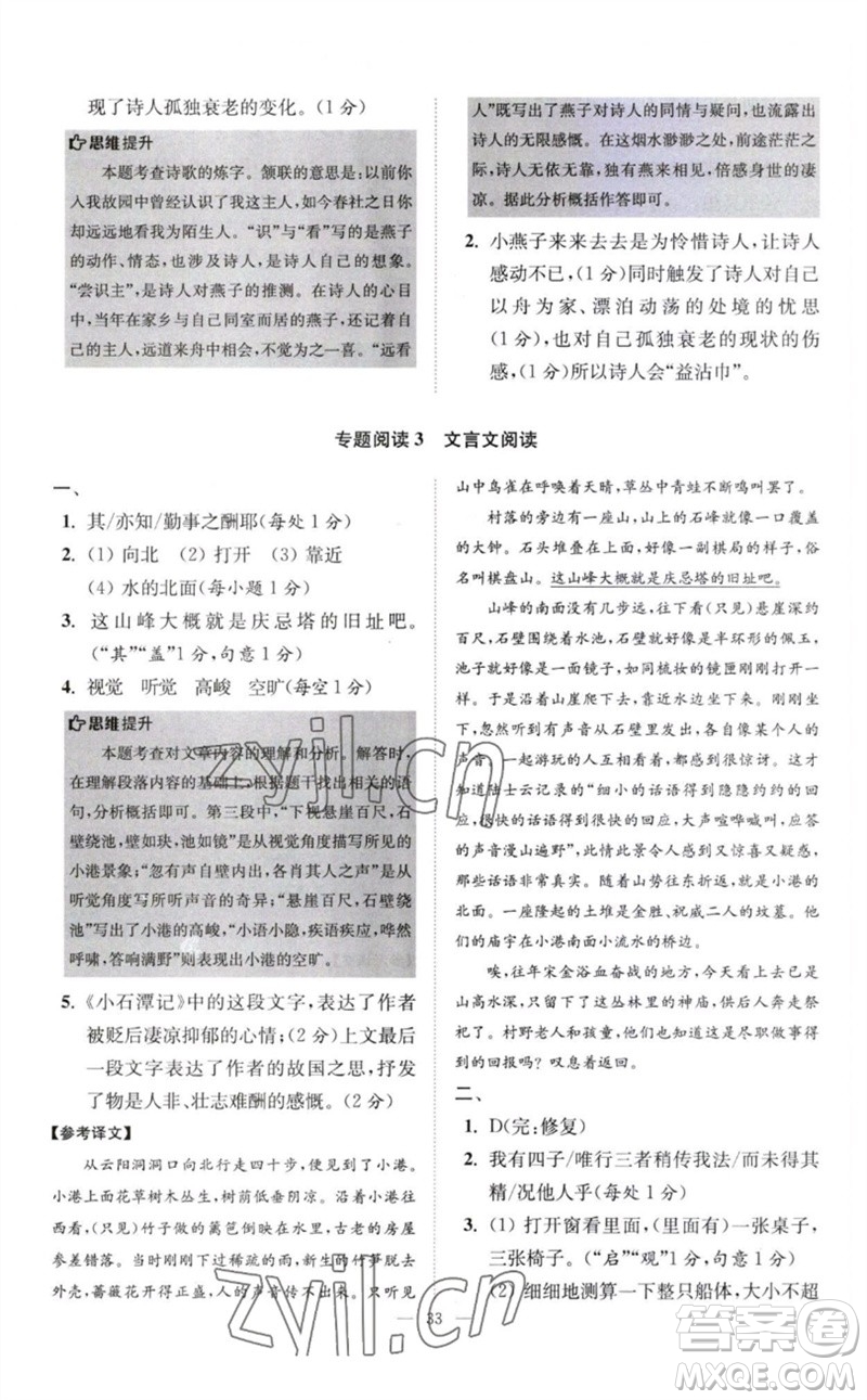 江蘇鳳凰科學技術(shù)出版社2023初中語文小題狂做八年級下冊人教版巔峰版參考答案