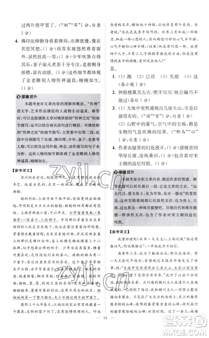 江蘇鳳凰科學技術(shù)出版社2023初中語文小題狂做八年級下冊人教版巔峰版參考答案