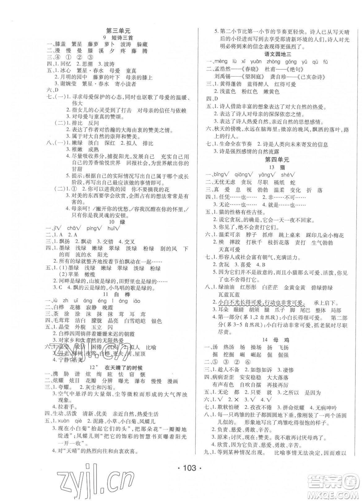 陽光出版社2023自主課堂四年級下冊語文人教版參考答案