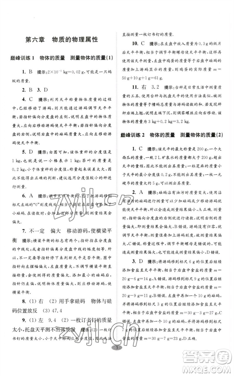 江蘇鳳凰科學(xué)技術(shù)出版社2023初中物理小題狂做八年級(jí)下冊(cè)蘇科版巔峰版參考答案