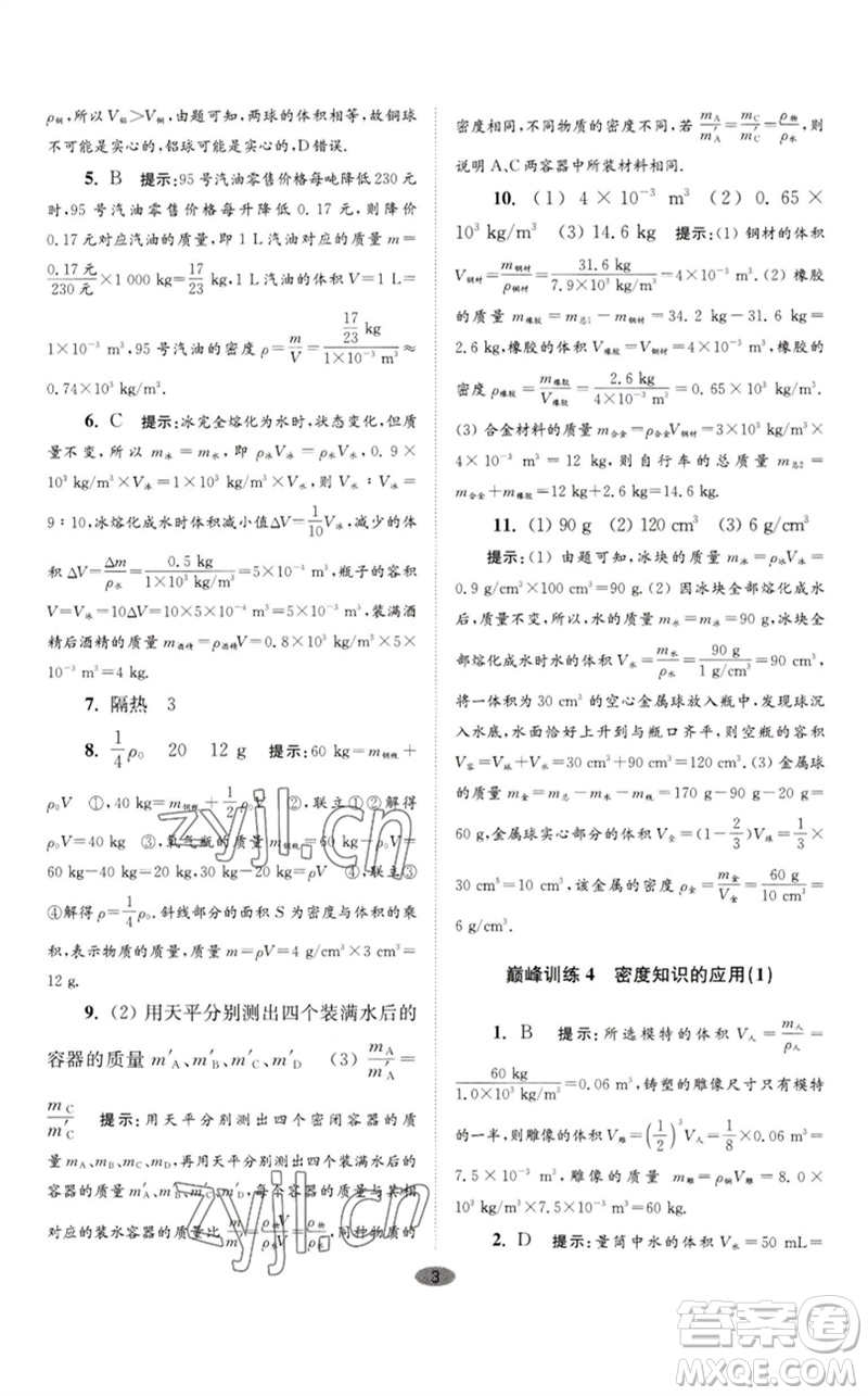 江蘇鳳凰科學(xué)技術(shù)出版社2023初中物理小題狂做八年級(jí)下冊(cè)蘇科版巔峰版參考答案