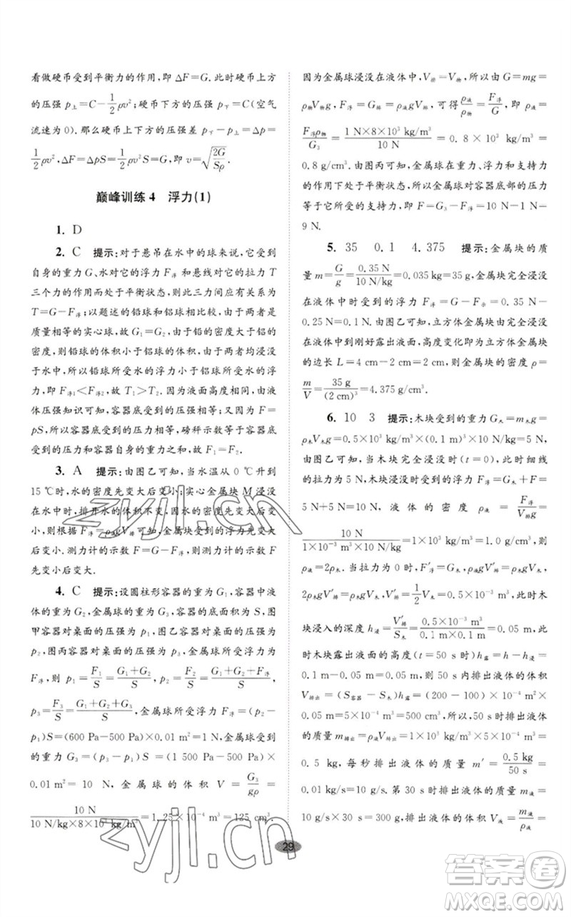 江蘇鳳凰科學(xué)技術(shù)出版社2023初中物理小題狂做八年級(jí)下冊(cè)蘇科版巔峰版參考答案