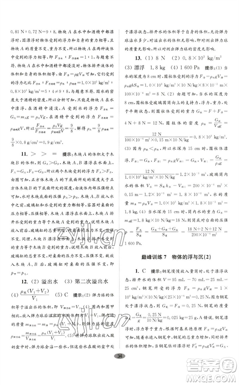 江蘇鳳凰科學(xué)技術(shù)出版社2023初中物理小題狂做八年級(jí)下冊(cè)蘇科版巔峰版參考答案