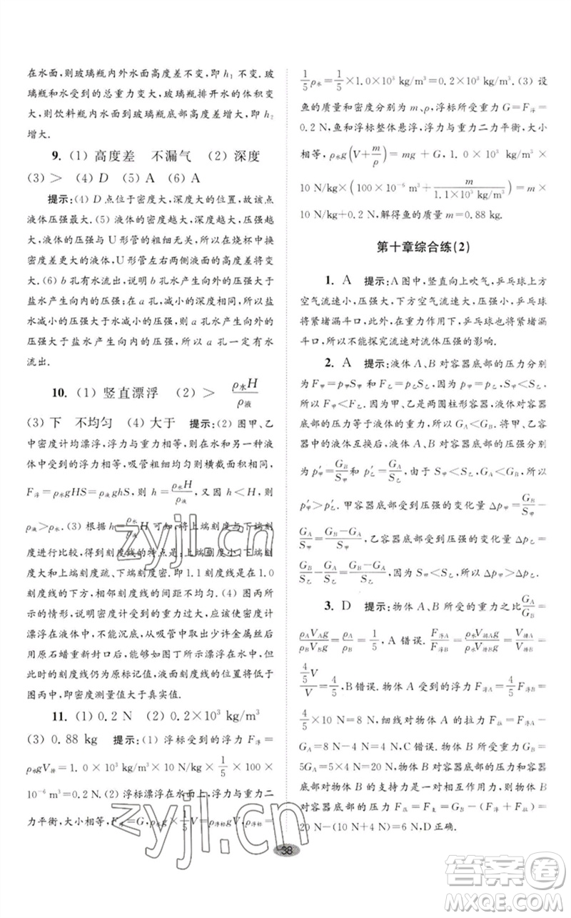 江蘇鳳凰科學(xué)技術(shù)出版社2023初中物理小題狂做八年級(jí)下冊(cè)蘇科版巔峰版參考答案