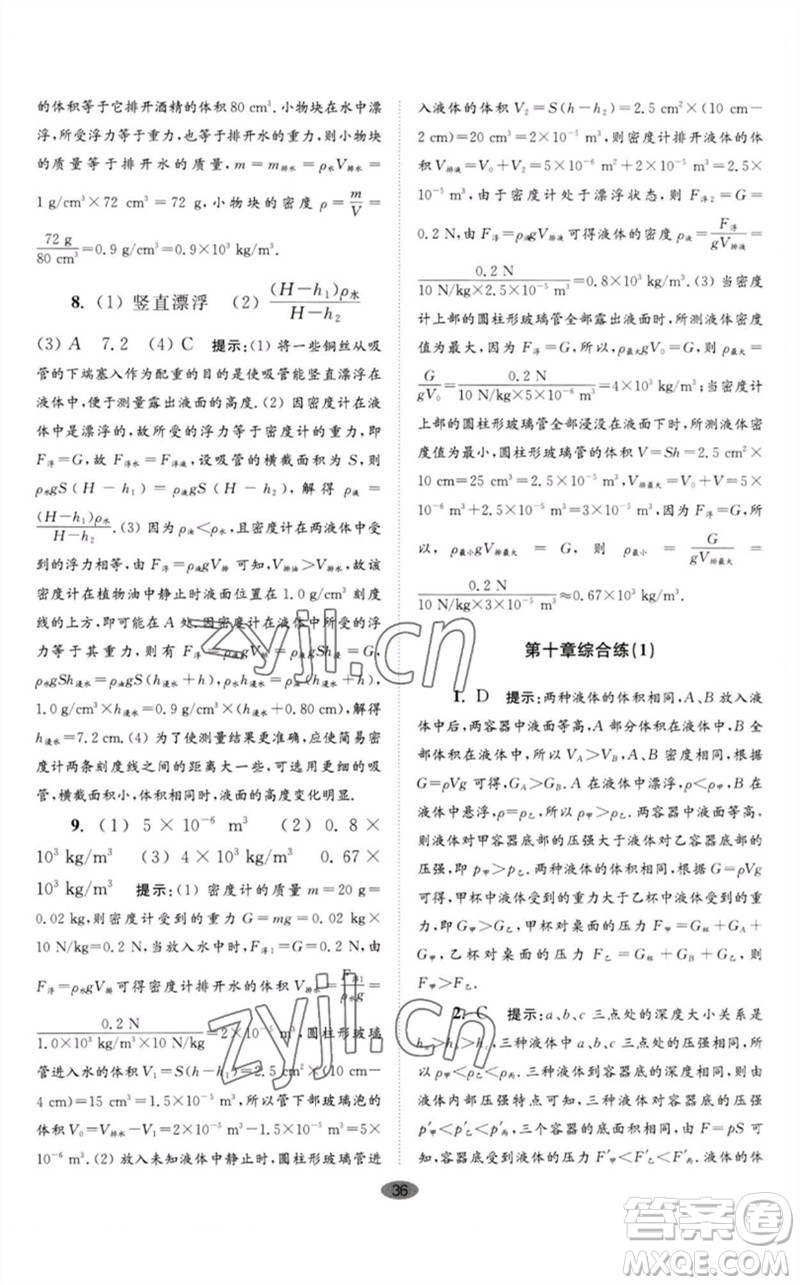 江蘇鳳凰科學(xué)技術(shù)出版社2023初中物理小題狂做八年級(jí)下冊(cè)蘇科版巔峰版參考答案