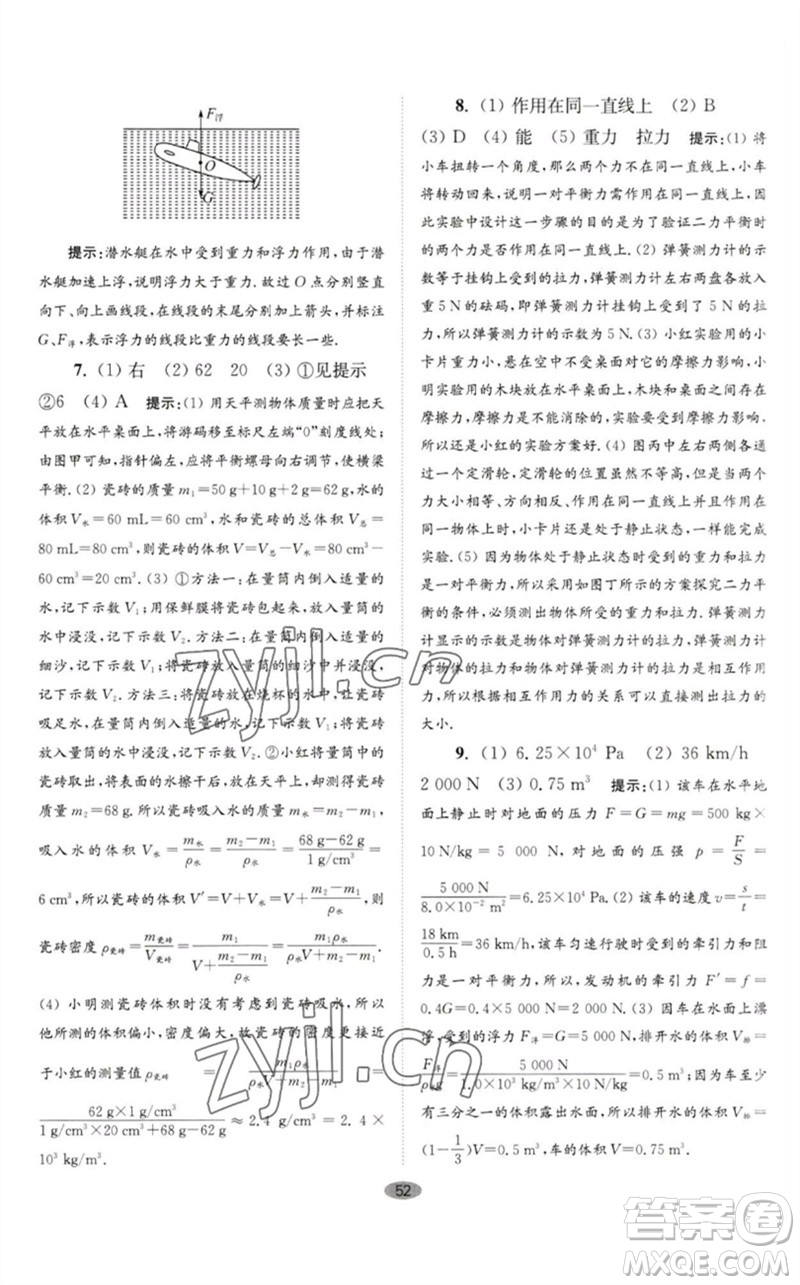 江蘇鳳凰科學(xué)技術(shù)出版社2023初中物理小題狂做八年級(jí)下冊(cè)蘇科版巔峰版參考答案