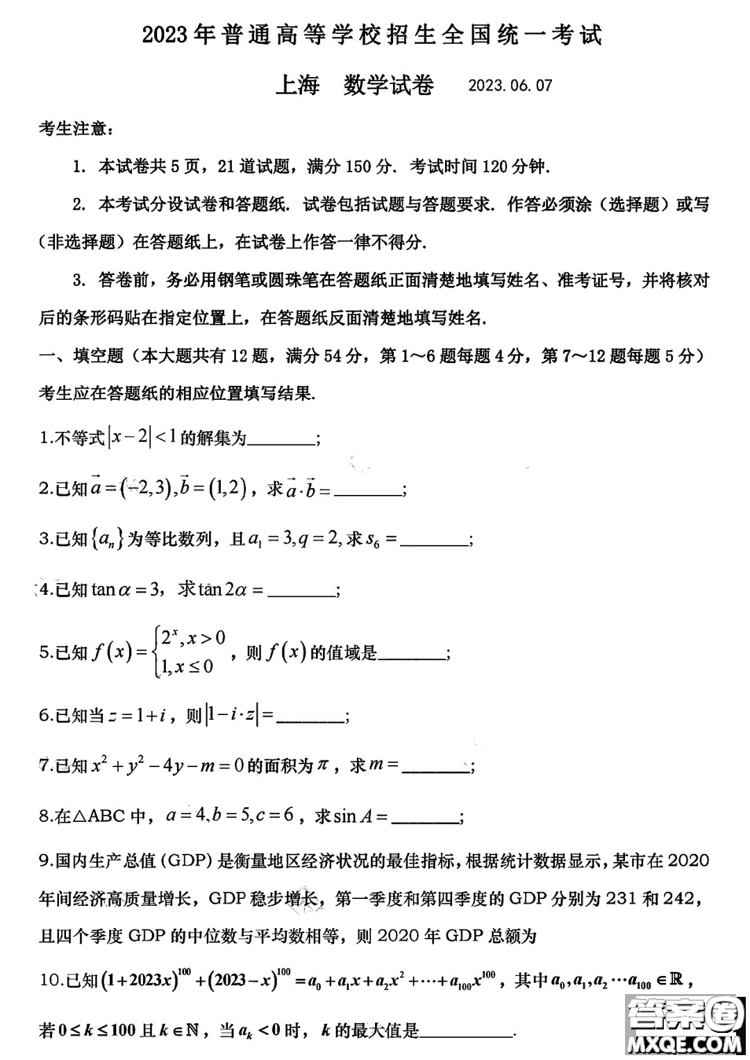 2023年全國高考數學上海卷試題答案