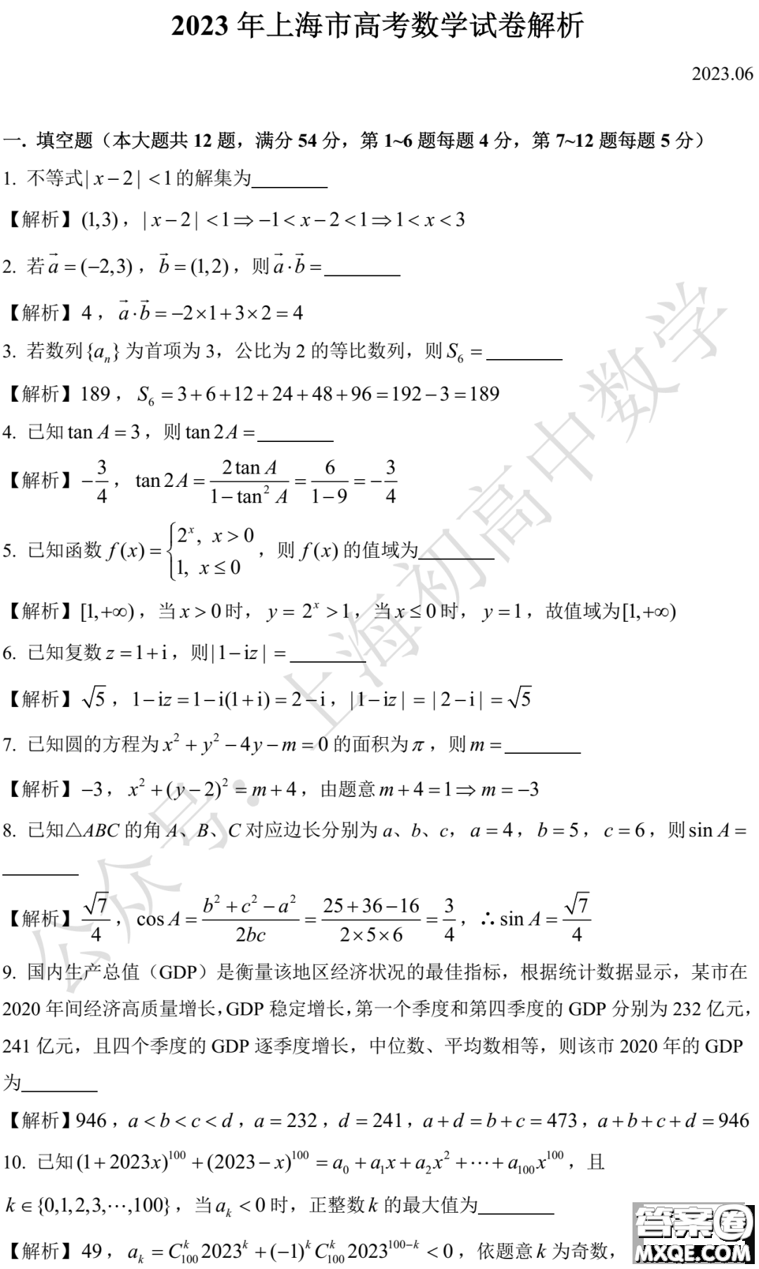 2023年全國高考數學上海卷試題答案