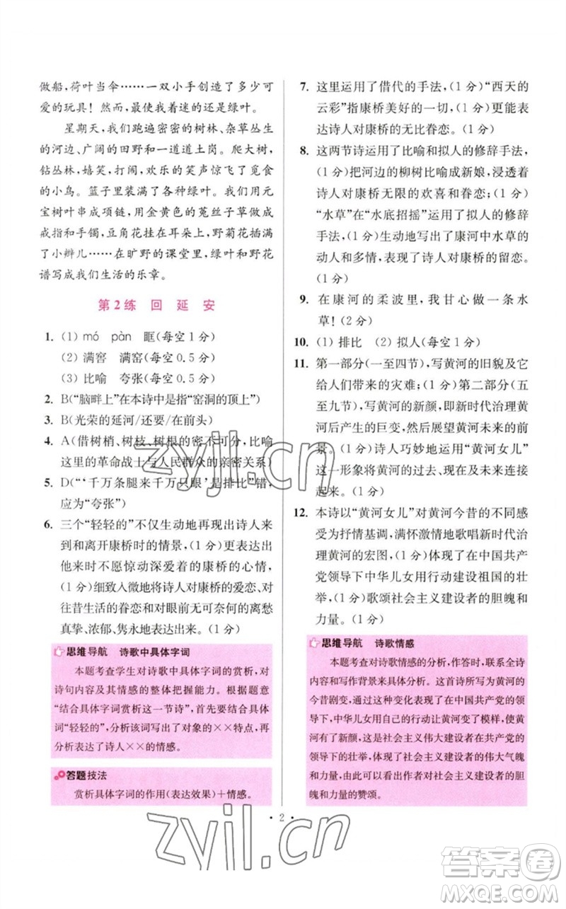 江蘇鳳凰科學技術出版社2023初中語文小題狂做八年級下冊人教版提優(yōu)版參考答案