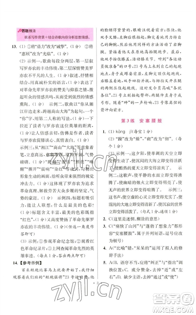 江蘇鳳凰科學技術出版社2023初中語文小題狂做八年級下冊人教版提優(yōu)版參考答案