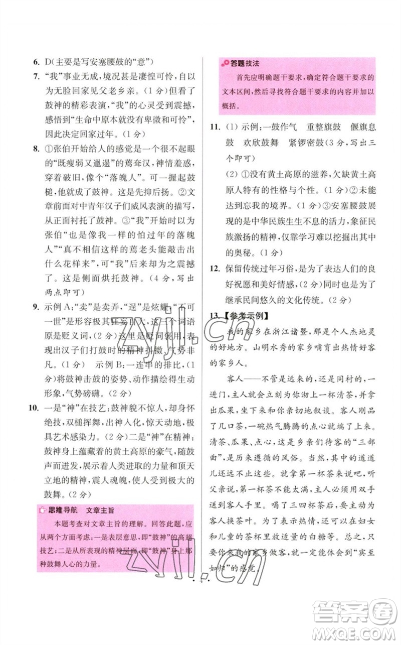 江蘇鳳凰科學技術出版社2023初中語文小題狂做八年級下冊人教版提優(yōu)版參考答案