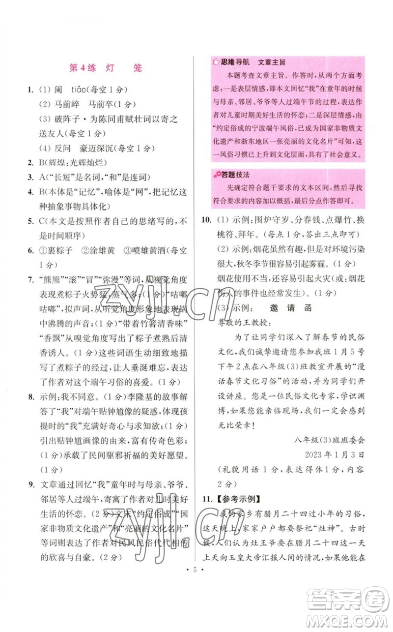 江蘇鳳凰科學技術出版社2023初中語文小題狂做八年級下冊人教版提優(yōu)版參考答案