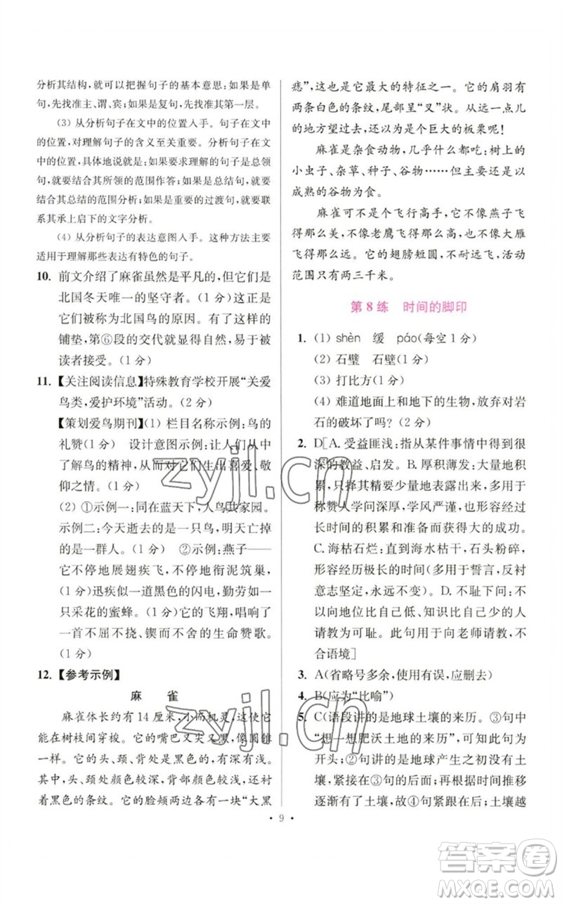 江蘇鳳凰科學技術出版社2023初中語文小題狂做八年級下冊人教版提優(yōu)版參考答案