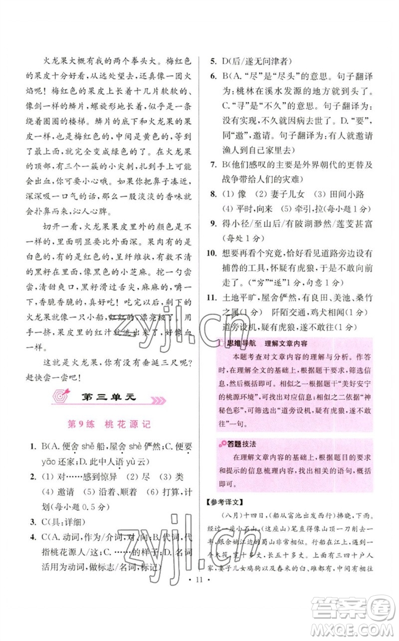 江蘇鳳凰科學技術出版社2023初中語文小題狂做八年級下冊人教版提優(yōu)版參考答案