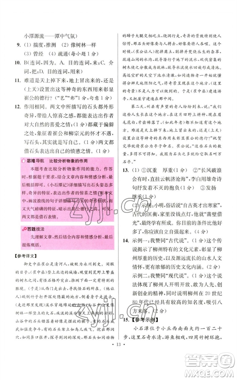 江蘇鳳凰科學技術出版社2023初中語文小題狂做八年級下冊人教版提優(yōu)版參考答案