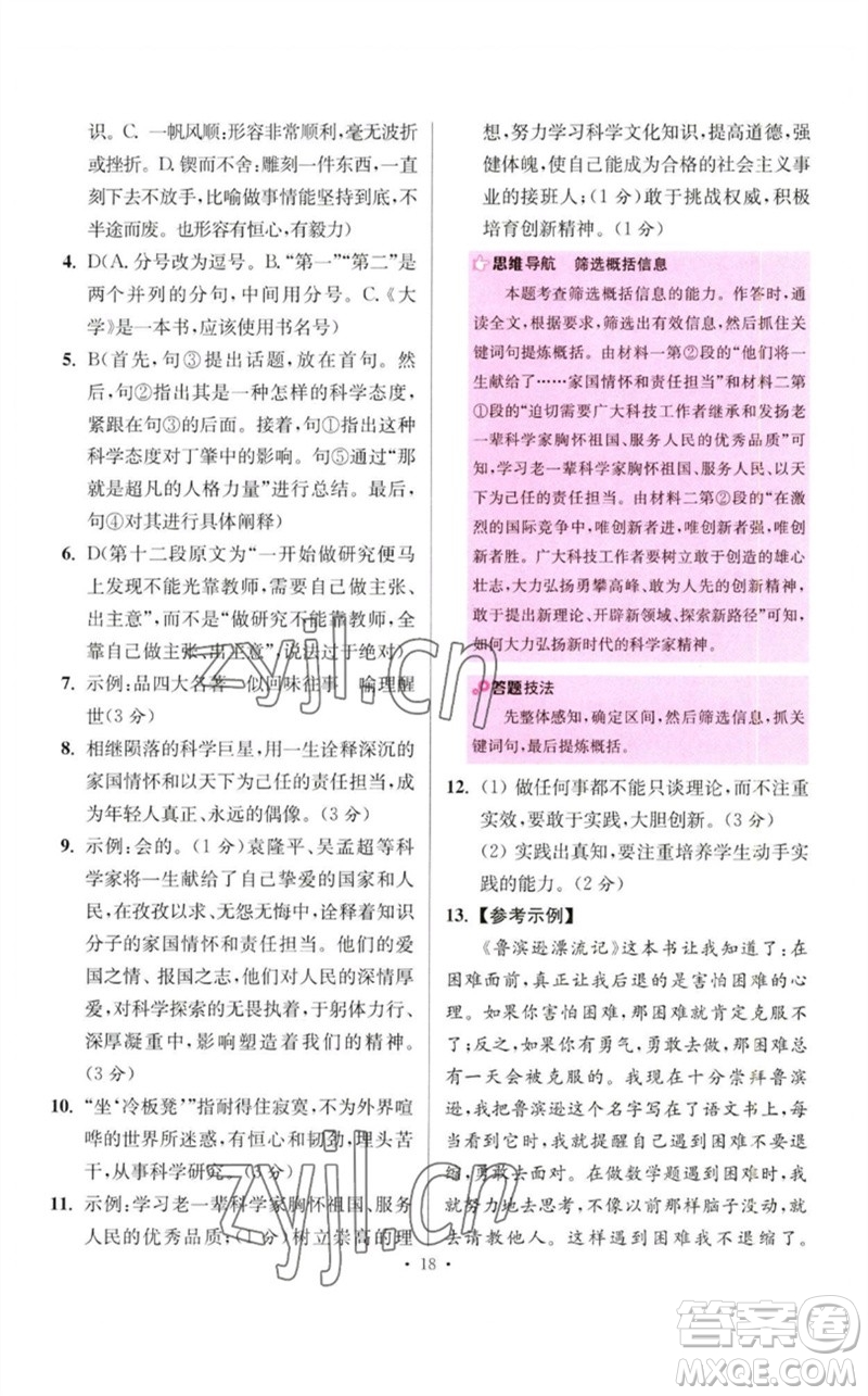 江蘇鳳凰科學技術出版社2023初中語文小題狂做八年級下冊人教版提優(yōu)版參考答案