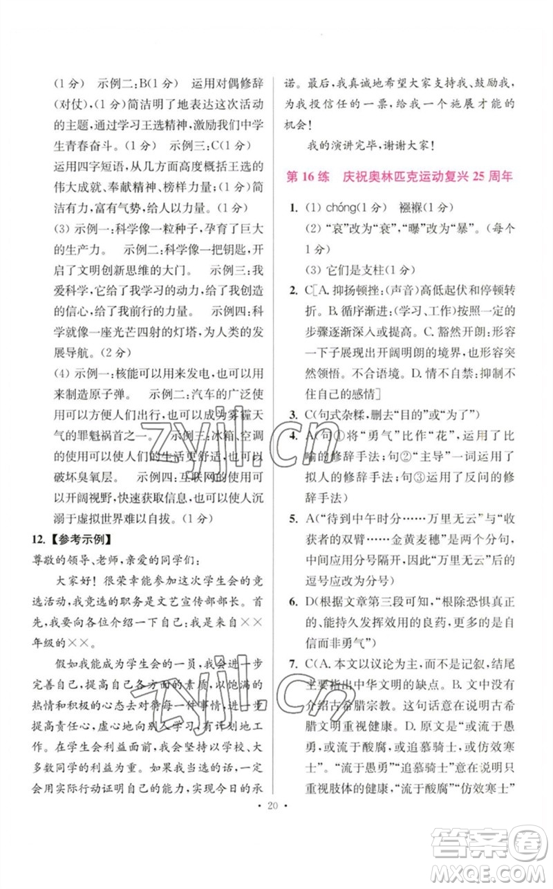 江蘇鳳凰科學技術出版社2023初中語文小題狂做八年級下冊人教版提優(yōu)版參考答案