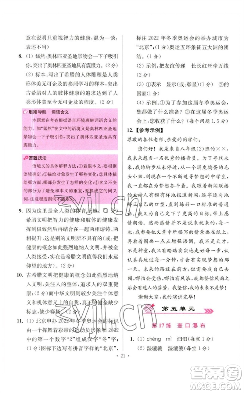 江蘇鳳凰科學技術出版社2023初中語文小題狂做八年級下冊人教版提優(yōu)版參考答案