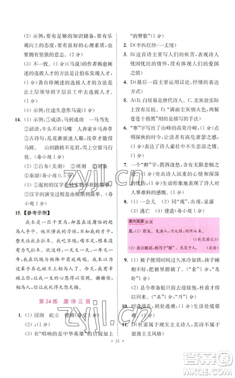 江蘇鳳凰科學技術出版社2023初中語文小題狂做八年級下冊人教版提優(yōu)版參考答案